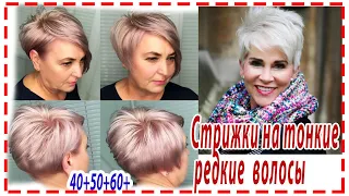 СТРИЖКИ  ДЛЯ ТОНКИХ💕 И РЕДКИХ ВОЛОС 2023. Для женщин 40+ 50+ 60+ 70+