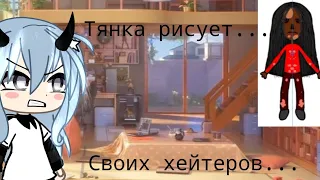 Тянка рисует своих хейтеров... КРИНЖ