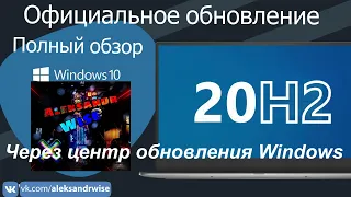 Windows 10 20H2 Полный обзор!!! Как обновиться?