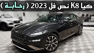 كيا KIA K8 نص فل 2023 ( الفخامة والرحابة )