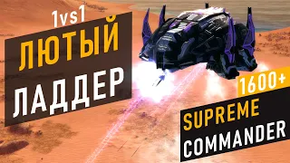 РАЗВЯЗКА ЭТОЙ ИГРЫ ЗАСТАВИТ ПЛАКАТЬ ЛЮБОГО ФАНАТА SUPREME COMMANDER