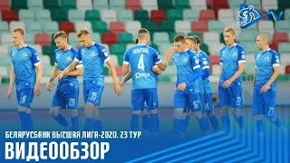 Чемпионат 2020 | Динамо Минск 2:4 Динамо Брест | ОБЗОР МАТЧА