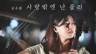 (Korean Trot Song) I Don't Know Anything But Love - Shim Soo Bong | CelloDeck