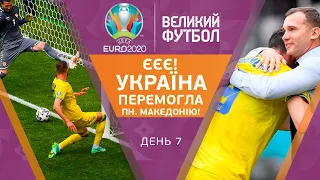 ВАЛІДОЛЬНА перемога збірної УКРАЇНИ над ПН. МАКЕДОНІЄЮ, де Брюйне рятує Бельгію / ВЕЛИКИЙ ФУТБОЛ