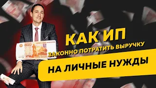 Как ИП законно потратить выручку на личные нужды. 115-ФЗ, бизнес и наличка