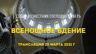 Всенощное бдение. Трансляция 20 марта 2021. Собор Вознесения Господня г. Тверь