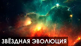 Звёздная эволюция | Рождение и жизненный цикл звезды