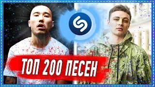 ТОП 200 ПЕСЕН SHAZAM | ИХ ИЩУТ ВСЕ | ШАЗАМ