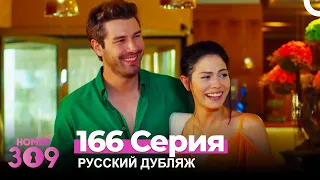 Номер 309 Турецкий Сериал 166 Серия (Русский дубляж)