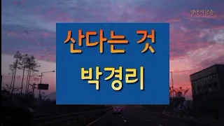 [시낭송] 산다는 것 - 박경리/유고 시집 - 버리고 갈 것만 남아서 참 홀가분하다/영애시낭송