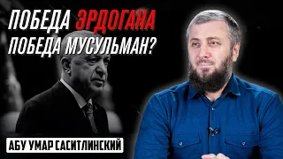 Победа Эрдогана - Победа мусульман? | Абу Умар Саситлинский