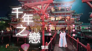 琉璃 MV - 千年之戀 (雙笙) || Love and Redemption OST MV
