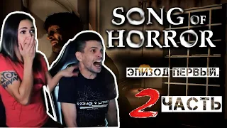 SONG OF HORROR второй взгляд (прохождение первого эпизода)