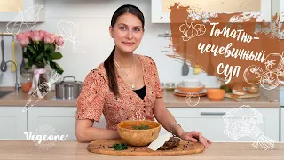 Томатно-чечевичный суп. Супер вкусный низкокалорийный супчик