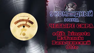 Четыре Сира - Утерянные записи (EDIK KINGSTA, ИЗТОЛПЫ, ВАЛЬЧИНСКИЙ, OTTO) 3 раунд 9 Командный баттл