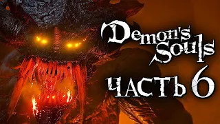 Demon's Souls: Remake ➤ Прохождение [4K] — Часть 6: БОГ ДРАКОНОВ [БОСС] +СЕКРЕТЫ