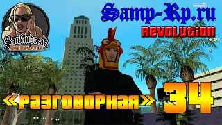 Похождения SAMP-RP "Разговорная" #34