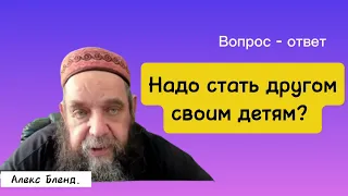 Про отношение к своим детям. Алекс Бленд