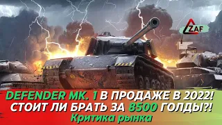 Defender Mk. 1 - Брать за 8500 золота в 2022!? Критика рынка, WoT Blitz | ZAF