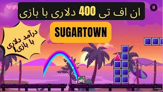 آموزش کسب درآمد دلاری از بازی Sugartown ان اف تی 400 دلاری