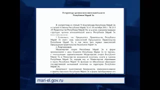 Евстифеев утвердил новую структуру правительства Марий Эл