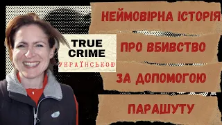 Замах на вбив*тво чи нещасний випадок? Неймовірна тру крайм історія. Victoria Cilliers