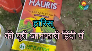 hauris use dose in hindi | hauris herbicide | heranba hauris  #hauris #sassagritech