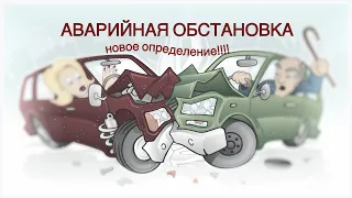 Создание аварийной обстановки - что ждать водителям от нового КоАП с 01 марта 2021 года?