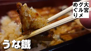 大宮でリーズナブルに鰻を食べるなら　串焼きがうまい「うな鐵」