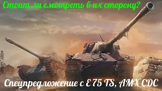 Спецпредложение с E 75 TS, AMX CDC