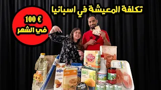 تكلفة المعيشة في اسبانيا - كم نصرف في الشهر ؟ 💸💰