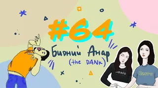#64 Бидний Анар (THE DANK) - Bidnii Nuuts Podcast