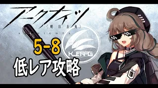 【アークナイツ】5-8通常低レア攻略