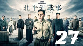 北平無戰事 第27集 劉燁丨火線三兄弟、神槍手主演&陳寶國丨湄公河大案、大宅門1912主演&祖峰丨刑警隊長、潛伏主演