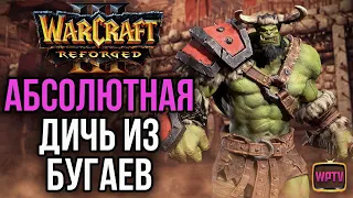 АБСОЛЮТНАЯ ДИЧЬ ИЗ ГРАНТОВ В Warcraft 3 Reforged