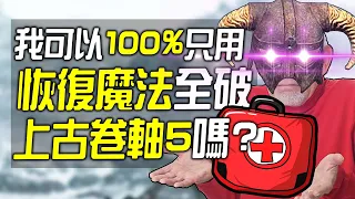 我可以100%只用恢復系魔法全破《上古卷軸5》嗎?