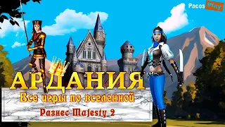 🔥 Игры про Арданию! Игры по вселенной Majesty: The fantasy kingdom sim на ПК 🔥