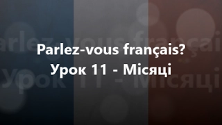 Французька мова: Урок 11 - Місяці