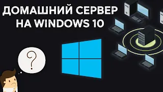 ДОМАШНИЙ СЕРВЕР на Windows 10 - Рассказываю и ПОКАЗЫВАЮ его особенности
