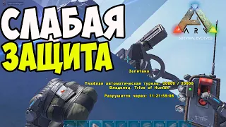 Рейд БАЗЫ в ARK со Слабой ОБОРОНОЙ! Как ЛЕГКО Взрывать Турели в АРК Сурвайвел Еволвд? Серия #9 (№1)