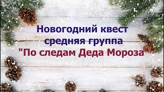 По следам Деда Мороза! Новогодний квест для средней группы 🎶