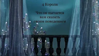 4 Короля. что он пытается вам сказать своим поведением.  гадание на картах таро