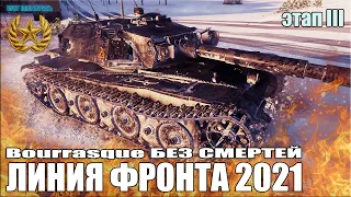 ЛИНИИ ФРОНТА 2021 Генерал БЕЗ СМЕРТЕЙ ✅ World of Tanks Bourrasque лучший бой