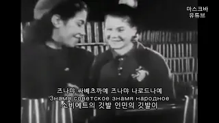 [국가]  Гимн Советского Союза 소비에트 연방 찬가 (소련 국가) 1944년 버전