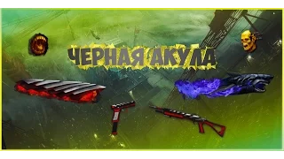 Как пройти Черную Акулу Профи?