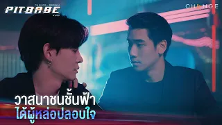 ไลฟ์โค้ชที่หล่อที่สุดในประเทศไทยมั้ย # ดึงสติหรือดึงใจ | PIT BABE EP11 Highlight