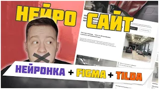 НЕЙРОСЕТЬ + FIGMA + TILDA = ВЕБСАЙТ МЕЧТЫ ЗА 20 МИНУТ