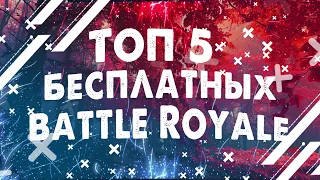 🔥 ТОП 5 бесплатных Battle Royale для СЛАБЫХ ПК| 2021