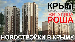 Новостройки Крыма / Жигулина роща / Симферополь