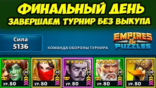 ФИНИШНАЯ ПРЯМАЯ ТУРНИРА // ДЕНЬ 5 / Empires Puzzles // Империя Пазлов